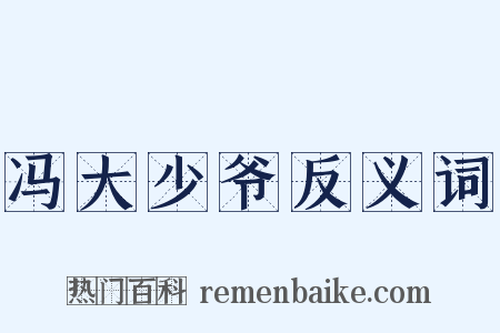 冯大少爷反义词是什么意思的图片